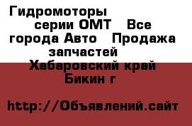 Гидромоторы Sauer Danfoss серии ОМТ - Все города Авто » Продажа запчастей   . Хабаровский край,Бикин г.